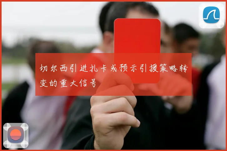 切尔西引进扎卡或预示引援策略转变的重大信号