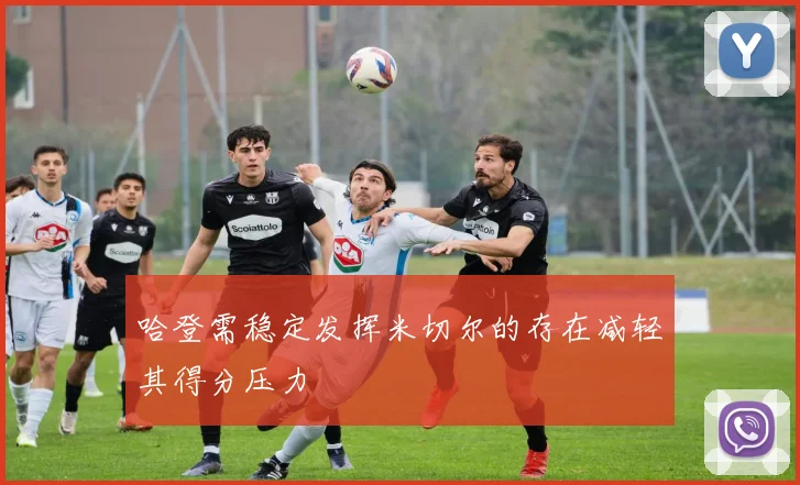 哈登需稳定发挥米切尔的存在减轻其得分压力
