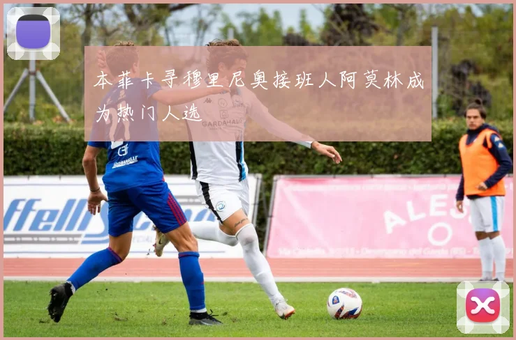 本菲卡寻穆里尼奥接班人阿莫林成为热门人选