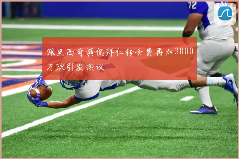 佩里西奇调侃拜仁转会费再加3000万欧引发热议
