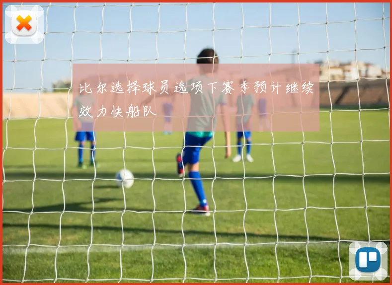 比尔选择球员选项下赛季预计继续效力快船队