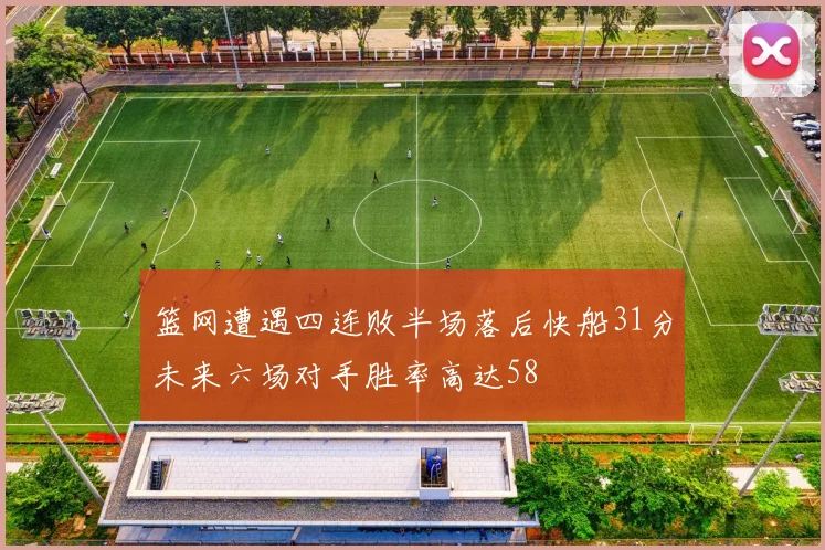篮网遭遇四连败半场落后快船31分未来六场对手胜率高达58