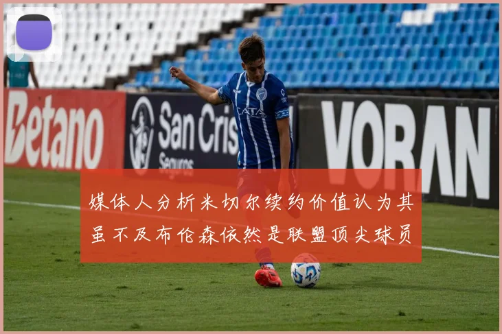 媒体人分析米切尔续约价值认为其虽不及布伦森依然是联盟顶尖球员