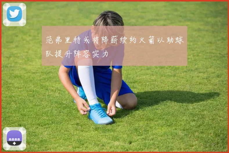 范弗里特或将降薪续约火箭以助球队提升阵容实力