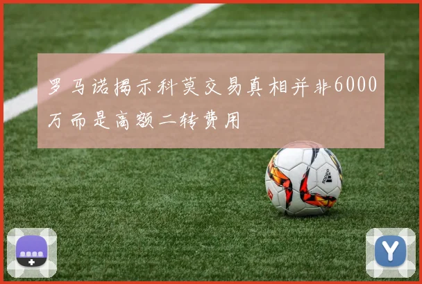 罗马诺揭示科莫交易真相并非6000万而是高额二转费用